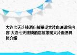 大連七天連鎖酒店被罩現(xiàn)大片血漬詳細內(nèi)容 大連七天連鎖酒店被罩現(xiàn)大片血漬具體介紹