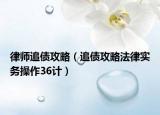律師追債攻略（追債攻略法律實務(wù)操作36計）