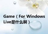 Game（For Windows Live是什么?。? /></span></a>
                        <h2><a href=