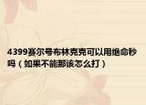 4399賽爾號布林克克可以用絕命秒嗎（如果不能那該怎么打）