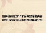 段宇任茜混雙10米臺奪冠詳細(xì)內(nèi)容 段宇任茜混雙10米臺奪冠具體介紹