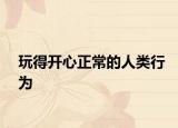 玩得開心正常的人類行為