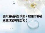 贛州金鉆商務(wù)大廈（贛州市奢鉆聚鑫珠寶有限公司）