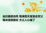 當日最新消息 剛滿百天寶寶去世父母決定捐器官 太讓人心痛了