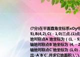 (7分)在平面直角坐標(biāo)系xOy中,已知A(﹣1,5),B(4,2),C(﹣1,0)三點.(1)點A關(guān)于原點O地對稱點A′地坐標(biāo)為（(1,﹣5) ,點B關(guān)于x軸地對稱點B′地坐標(biāo)為 (4,﹣2) ,點C關(guān)于y軸地對稱點C′地坐標(biāo)為 (1,0) .(2)在圖中畫出△A′B′C′,并求它地面積.
