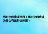 死亡空間余波畫風（死亡空間余波為什么有三種類畫質）