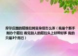 摩爾莊園的超級拉姆變身值怎么漲（我是個新手 剛辦個超拉 看見別人的超拉頭上好帥好多 我的只是3個而已）