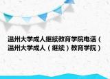溫州大學(xué)成人繼續(xù)教育學(xué)院電話（溫州大學(xué)成人（繼續(xù)）教育學(xué)院）