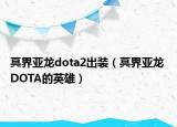 冥界亞龍dota2出裝（冥界亞龍 DOTA的英雄）
