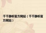千千靜聽官方網(wǎng)站（千千靜聽官方網(wǎng)站）