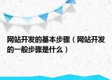 網(wǎng)站開發(fā)的基本步驟（網(wǎng)站開發(fā)的一般步驟是什么）