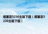 諾基亞5230主題下載（諾基亞5230主題下載）