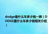 dodge是什么車多少錢一輛（DODGE是什么車多少錢相關介紹）