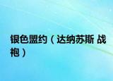 銀色盟約（達納蘇斯 戰(zhàn)袍）