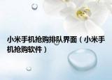 小米手機(jī)搶購(gòu)排隊(duì)界面（小米手機(jī)搶購(gòu)軟件）