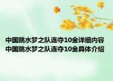 中國跳水夢之隊(duì)連奪10金詳細(xì)內(nèi)容 中國跳水夢之隊(duì)連奪10金具體介紹