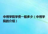 中博學院學費一般多少（中博學院的介紹）
