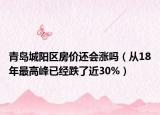 青島城陽區(qū)房價還會漲嗎（從18年最高峰已經(jīng)跌了近30%）