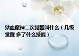 獄血魔神二次覺醒叫什么（幾級(jí)覺醒 多了什么技能）