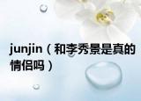 junjin（和李秀景是真的情侶嗎）