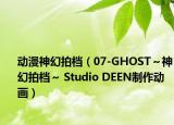 動漫神幻拍檔（07-GHOST～神幻拍檔～ Studio DEEN制作動畫）