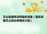 怎么知道有沒(méi)有監(jiān)聽(tīng)設(shè)備（監(jiān)聽(tīng)設(shè)備怎么找出來(lái)相關(guān)介紹）