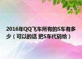 2016年QQ飛車所有的S車有多少（可以的話 把S車代碼給）