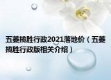 五菱攬勝行政2021落地價（五菱攬勝行政版相關介紹）