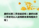 康橋長郡二手房能賣嗎（康橋長郡二手房可以入讀湘郡未來嗎相關(guān)介紹）
