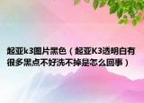 起亞k3圖片黑色（起亞K3透明白有很多黑點不好洗不掉是怎么回事）