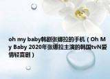 oh my baby韓劇張娜拉的手機(jī)（Oh My Baby 2020年張娜拉主演的韓國tvN愛情輕喜?。? /></span></a>
                        <h2><a href=