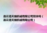連云港天瑞機械有限公司雙休嗎（連云港天瑞機械有限公司）