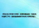 《熊出沒(méi)之環(huán)球大冒險(xiǎn)》這部動(dòng)畫(huà)最后一集的光頭強(qiáng)死了嗎（我看是像被鐵掌老虎大師吼死的）