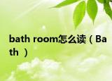 bath room怎么讀（Bath ）