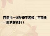百里挑一謝夢牽手視頻（百里挑一謝夢的資料）