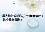 求大神告知MFC（myfreecams 這個(gè)美女是誰(shuí)）