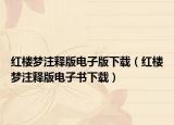 紅樓夢注釋版電子版下載（紅樓夢注釋版電子書下載）