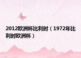 2012歐洲杯比利時（1972年比利時歐洲杯）