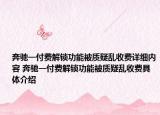 奔馳一付費解鎖功能被質(zhì)疑亂收費詳細內(nèi)容 奔馳一付費解鎖功能被質(zhì)疑亂收費具體介紹