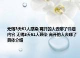 無錫3天61人感染 離開的人去哪了詳細內(nèi)容 無錫3天61人感染 離開的人去哪了具體介紹