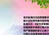 有關(guān)航海日志的管理要求下列哪項(xiàng)正確（I船長(zhǎng)應(yīng)經(jīng)常檢查并指導(dǎo)駕駛?cè)藛T正確記載航海日志；II發(fā)生異常事件時(shí)船長(zhǎng)應(yīng)親自主持更換新本重新記載并簽署；III大副應(yīng)主持將嚴(yán)重錯(cuò)漏的更正記載于重大事項(xiàng)記錄欄；IV船長(zhǎng)應(yīng)監(jiān)督駕駛員的改錯(cuò)與補(bǔ)記A.I~IVB.II~IVC.IIIIVD.IIII請(qǐng)幫忙給出正確答案和分析謝謝