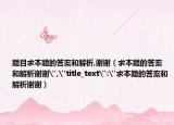 題目求本題的答案和解析,謝謝（求本題的答案和解析謝謝