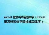 excel 繁體字轉(zhuǎn)簡(jiǎn)體字（Excel里怎樣繁體字轉(zhuǎn)換成簡(jiǎn)體字）