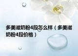 多美滋奶粉4段怎么樣（多美滋奶粉4段價(jià)格）