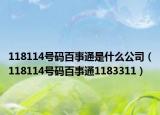 118114號碼百事通是什么公司（118114號碼百事通1183311）