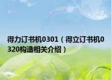 得力訂書機0301（得立訂書機0320構(gòu)造相關(guān)介紹）