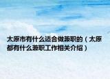 太原市有什么適合做兼職的（太原都有什么兼職工作相關介紹）