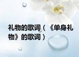 禮物的歌詞（《單身禮物》的歌詞）