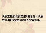 長安之星和長安之星2哪個(gè)好（長安之星3和長安之星2哪個(gè)空間大?。? /></span></a>
                        <h2><a href=