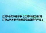 紅警3任務(wù)攻略蘇聯(lián)（紅警3和起義時(shí)刻打算主玩蘇聯(lián)求請教蘇聯(lián)的優(yōu)勢和不足）